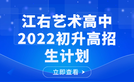 江右藝術(shù)高中2022初升高招生計(jì)劃