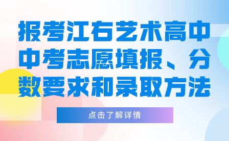 報考江右藝術高中中考志愿填報、分數要求和錄取方法