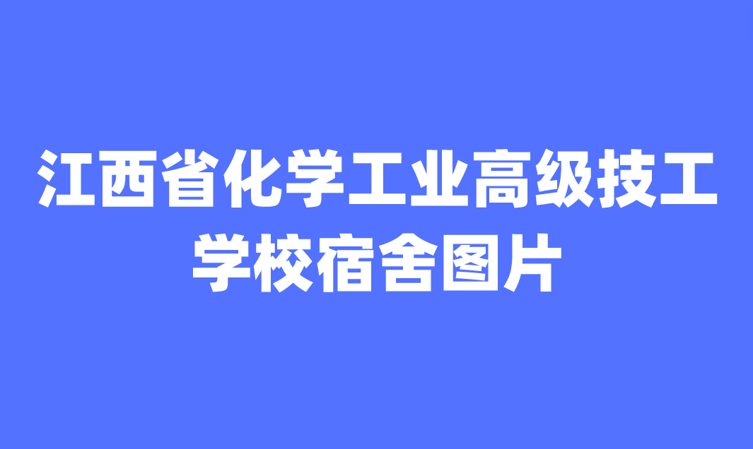 2024年江西省化學工業(yè)高級技工學校宿舍圖片