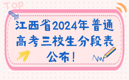 江西省2024年普通高考三校生分段表公布！