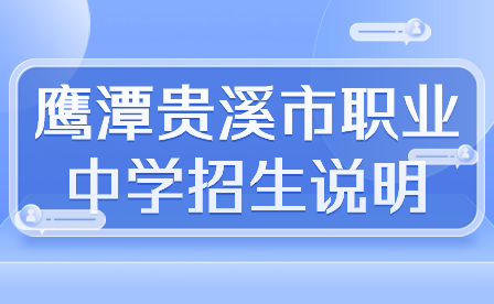 鷹潭貴溪市職業(yè)中學招生說明