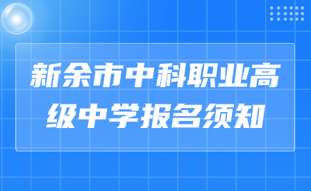 新余市中科職業(yè)高級中學(xué)報(bào)名須知