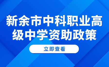 新余市中科職業(yè)高級中學(xué)資助政策