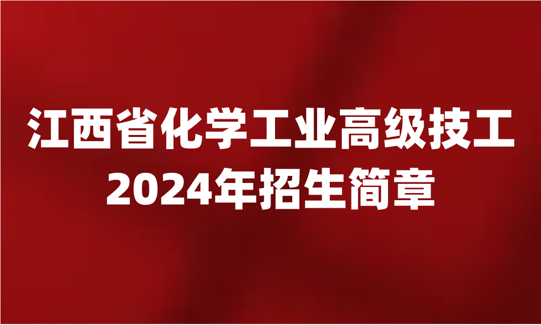 江西省化學工業(yè)高級技工學校招生簡章