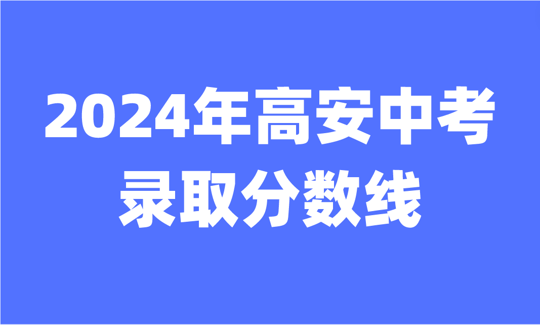 江西中考錄取分?jǐn)?shù)線