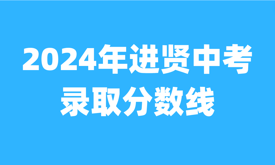 江西中考錄取分數(shù)線