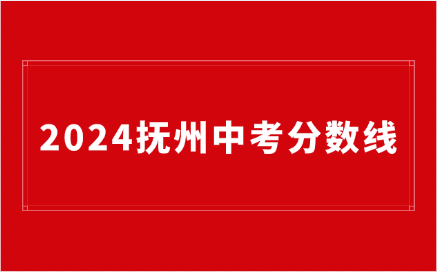 江西撫州中考錄取分?jǐn)?shù)線是多少