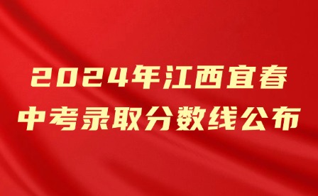 2024年江西宜春中考錄取分?jǐn)?shù)線公布