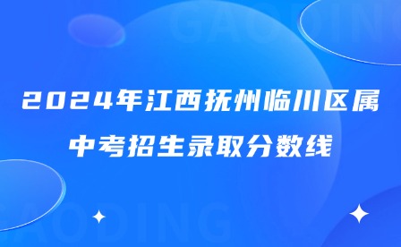 2024年江西撫州臨川區(qū)屬中考招生錄取分?jǐn)?shù)線