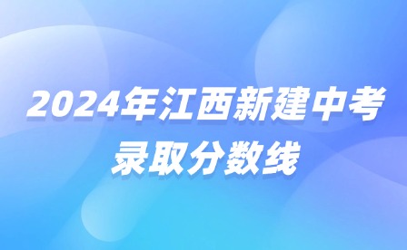 2024年江西新建中考錄取分?jǐn)?shù)線