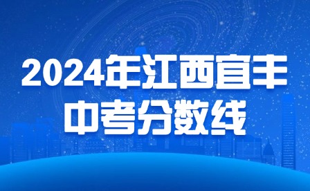 2024年江西宜春宜豐中考分數(shù)線