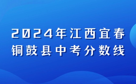 2024年江西宜春銅鼓縣中考分數(shù)線