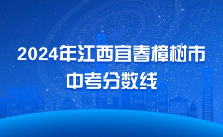 2024年江西宜春樟樹(shù)市中考分?jǐn)?shù)線