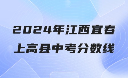 2024年江西宜春上高縣中考分?jǐn)?shù)線