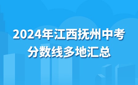 2024年江西撫州中考分?jǐn)?shù)線(xiàn)多地匯總