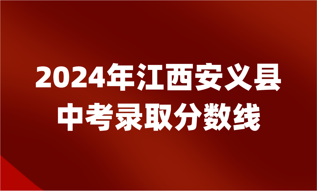 江西中考錄取分?jǐn)?shù)線