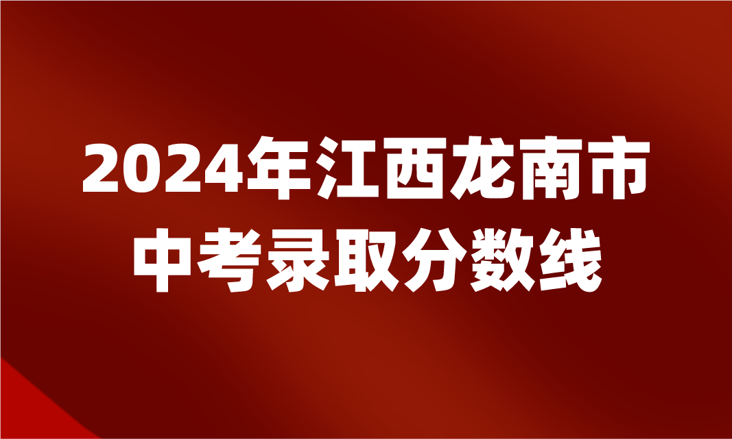 江西中考錄取分?jǐn)?shù)線