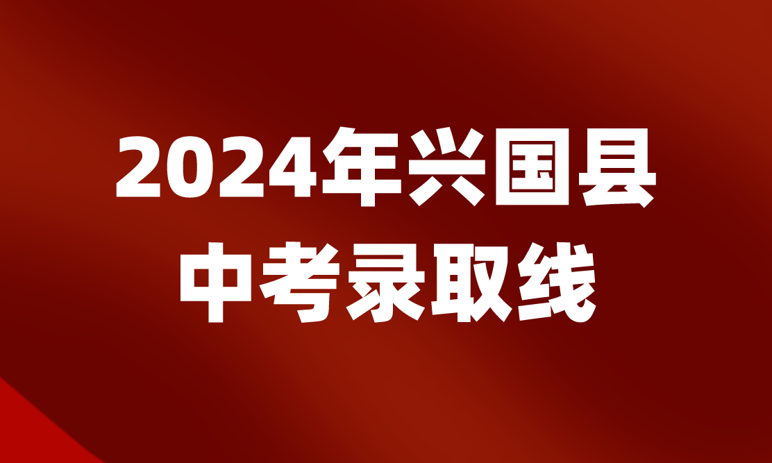 江西中考錄取分?jǐn)?shù)線