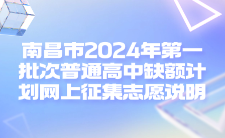 南昌市2024年第一批次普通高中缺額計(jì)劃網(wǎng)上征集志愿說明