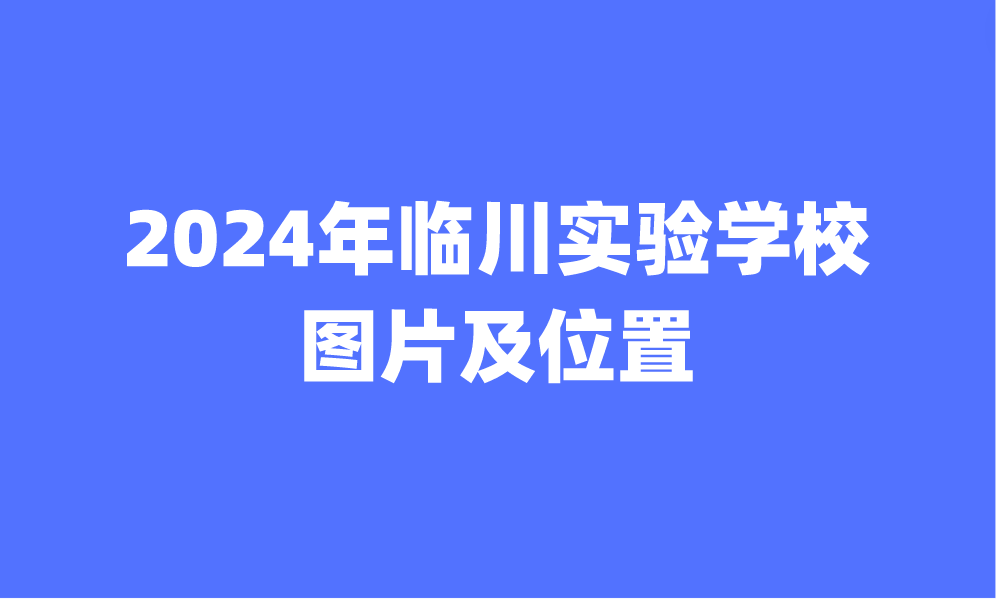 2024年臨川實(shí)驗(yàn)學(xué)校圖片及位置