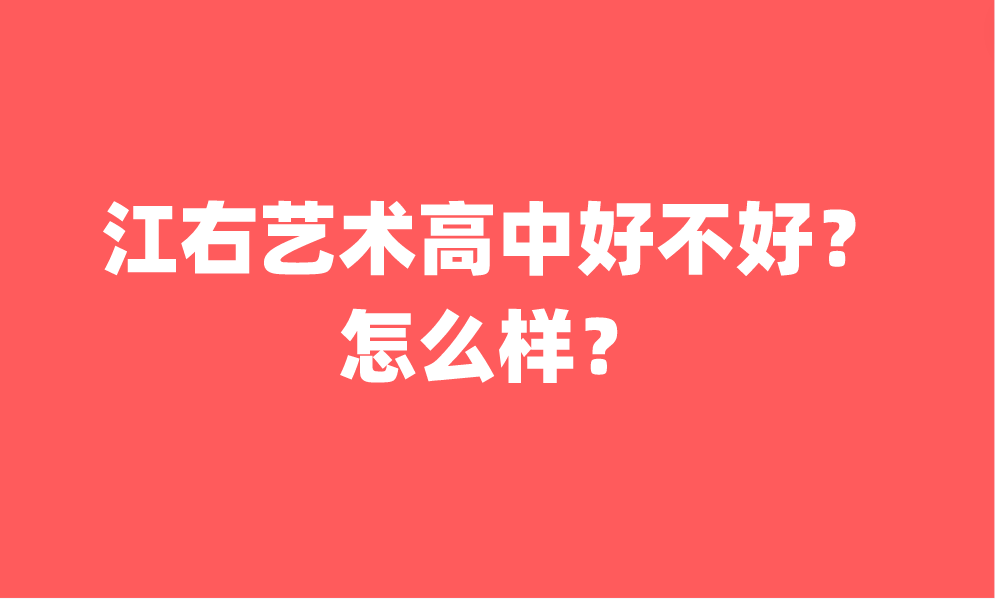 江右藝術高中好不好？怎么樣？