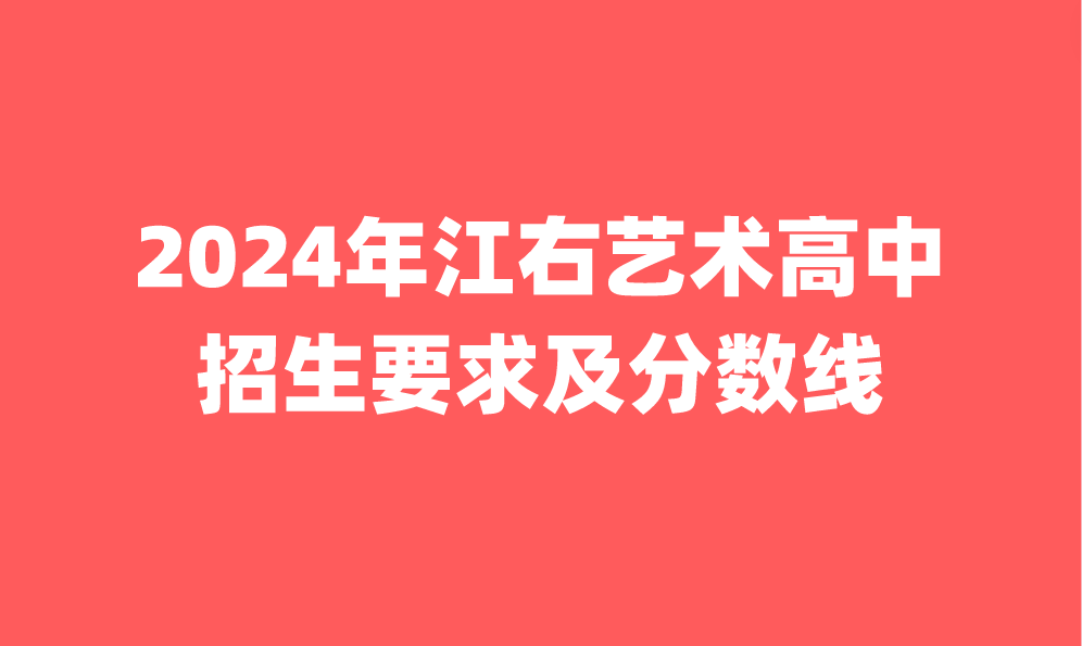 2024年江右藝術高中招生要求及分數(shù)線