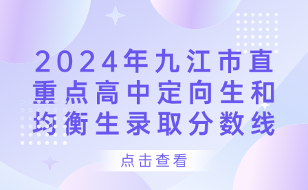 2024年九江市直重點(diǎn)高中定向生和均衡生錄取分?jǐn)?shù)線