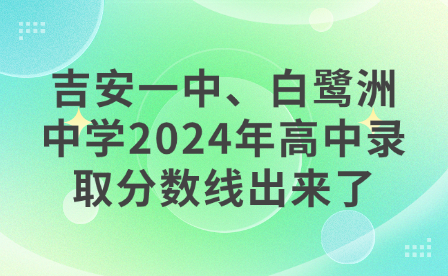 吉安一中、白鷺洲中學(xué)2024年高中錄取分?jǐn)?shù)線出來了！