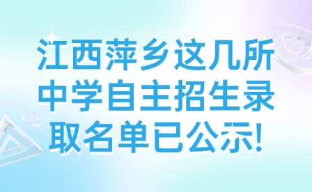 江西萍鄉(xiāng)這幾所中學自主招生錄取名單已公示!