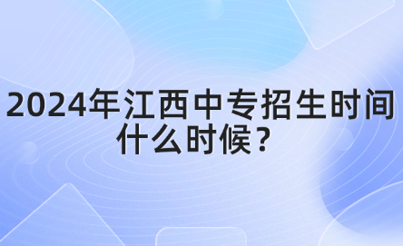 2024年江西中專招生時間什么時候？