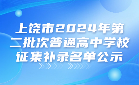 上饒市2024年第二批次普通高中學(xué)校征集補錄名單公示