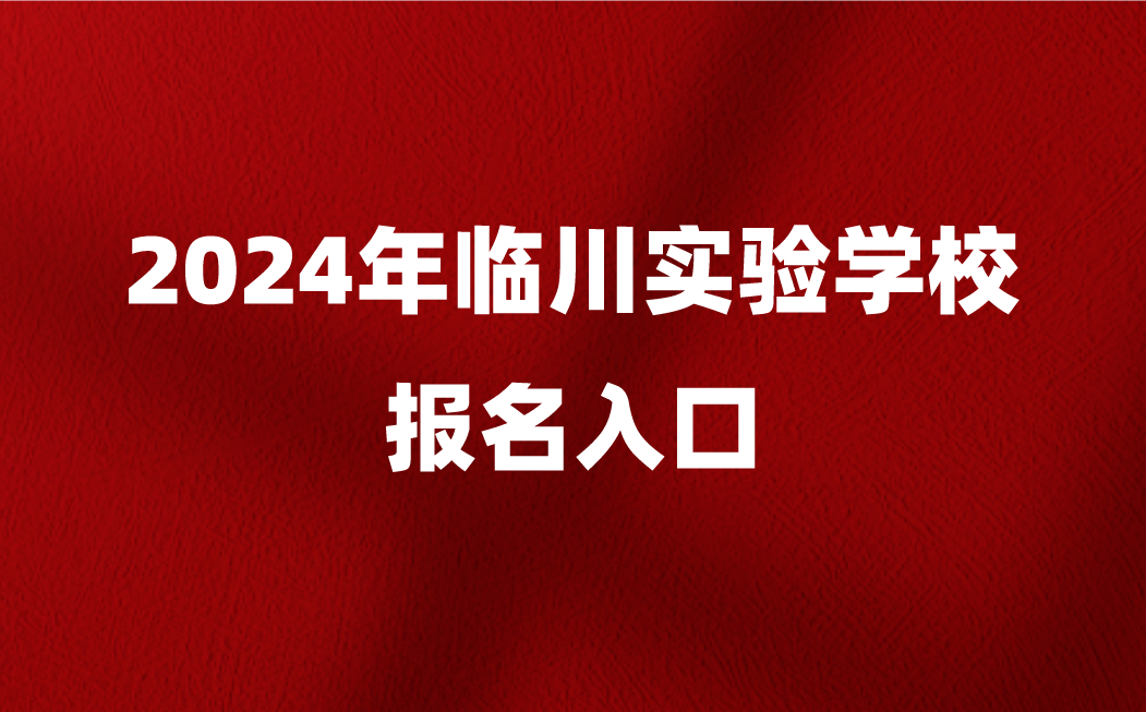 臨川實驗學(xué)校報名入口