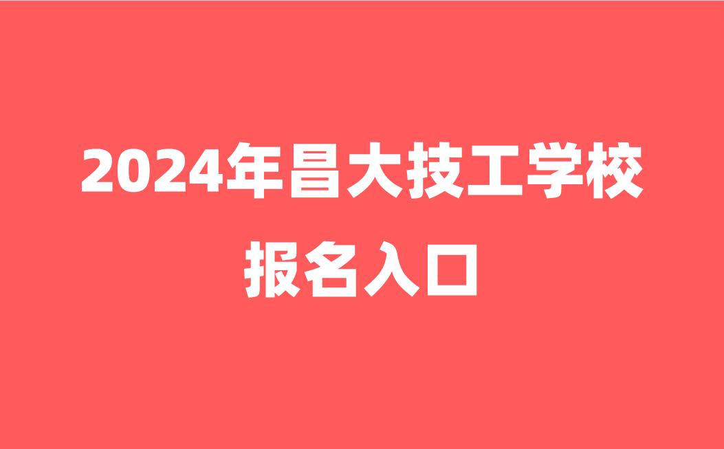 江西昌大技工學(xué)校報(bào)名入口