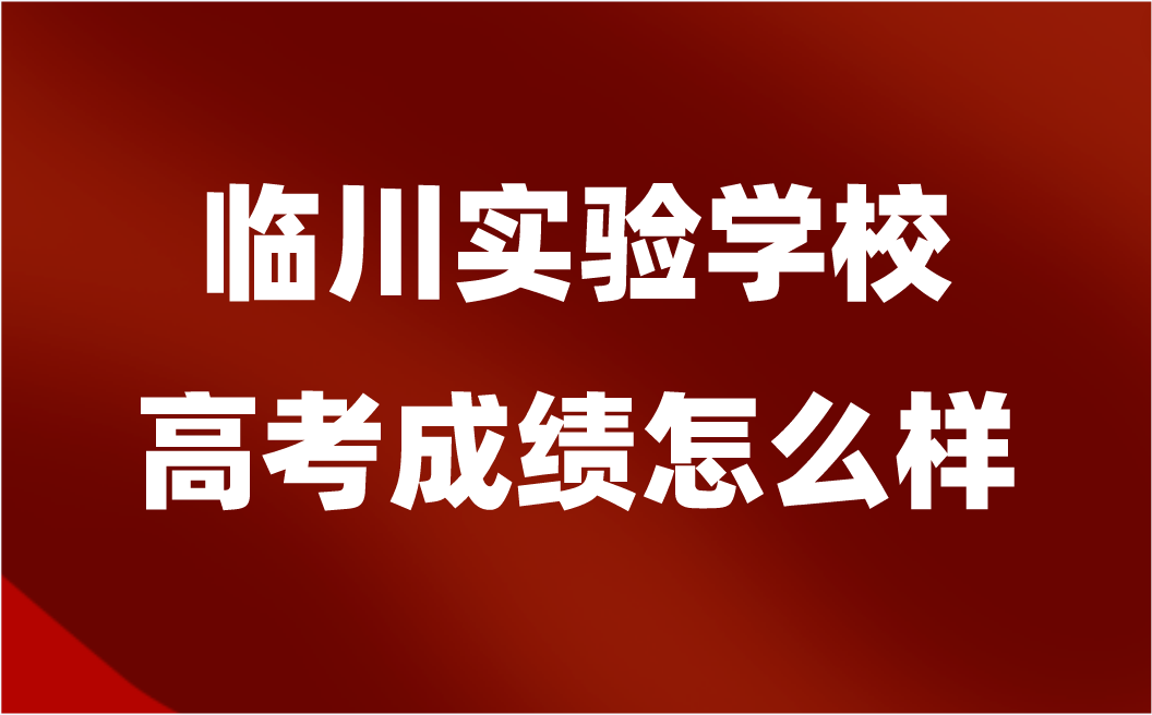 臨川實驗學校高考成績怎么樣