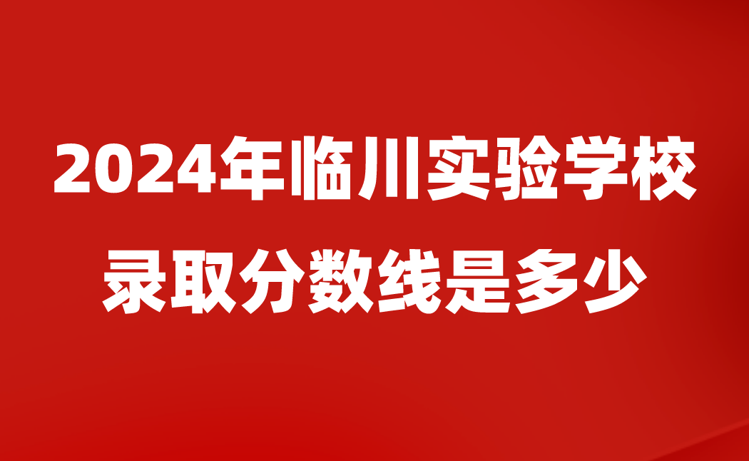 臨川實驗學校錄取分數(shù)線是多少