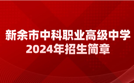 新余市中科職業(yè)高級(jí)中學(xué)招生簡(jiǎn)章