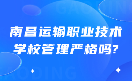 南昌運(yùn)輸職業(yè)技術(shù)學(xué)校管理嚴(yán)格嗎?