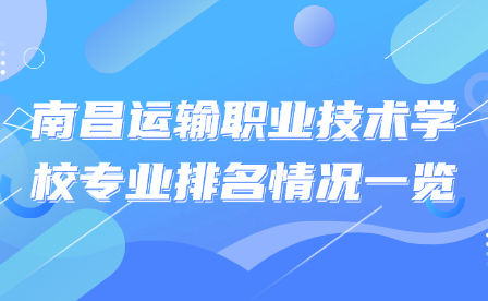 南昌運輸職業(yè)技術(shù)學(xué)校專業(yè)排名情況一覽