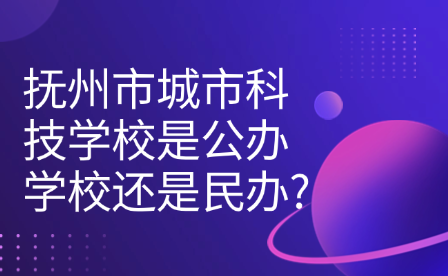 撫州市城市科技學校是公辦學校還是民辦?