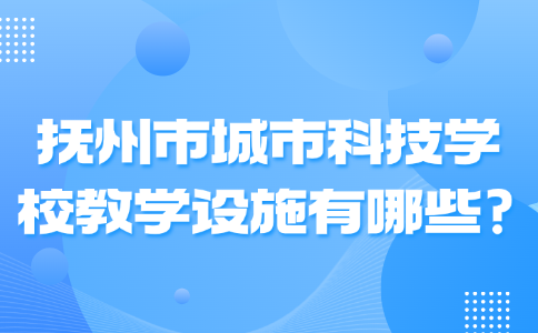 撫州市城市科技學(xué)校教學(xué)設(shè)施有哪些?