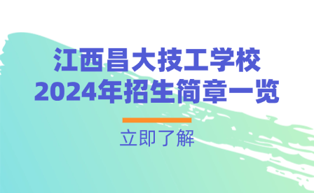 江西昌大技工學(xué)校2024年招生簡(jiǎn)章一覽