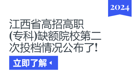 江西省高招高職(?？?缺額院校第二次投檔情況公布了!