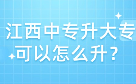 江西中專升大專可以怎么升？