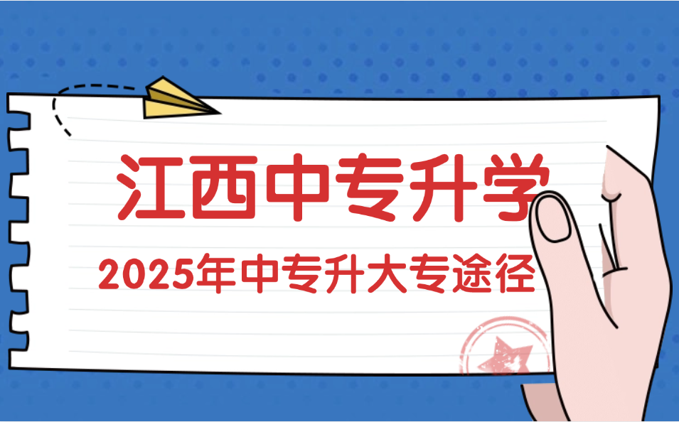 2025年江西中專升大專途徑有哪些