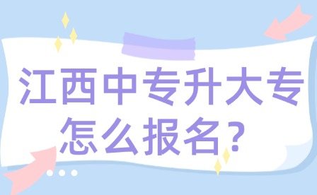 江西中專升大專怎么報名？