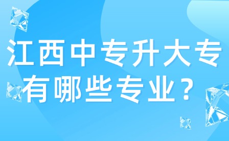 江西中專升大專有哪些專業(yè)？