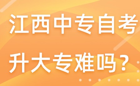 江西中專自考升大專難嗎？