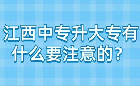 江西中專升大專有什么要注意的？