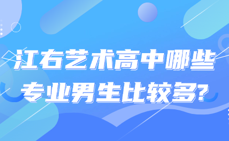 江右藝術高中哪些專業(yè)男生比較多?