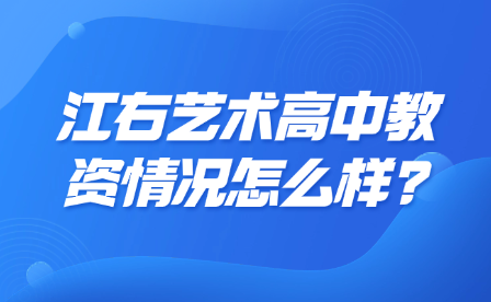 江右藝術(shù)高中教資情況怎么樣?